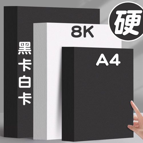 a4白卡纸黑卡纸手工美术专用