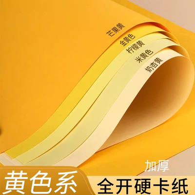 黄色系硬卡纸手工专用