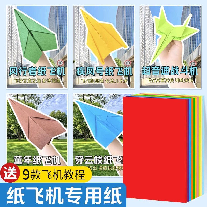 纸飞机专用折纸叠飞机儿童彩色手工彩纸小学生手工纸剪纸a4长方形图片