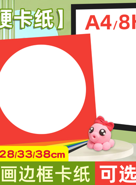 外方内圆卡纸彩色边框硬卡纸圆形画画厚黑色红色33cm美术绘画25cm