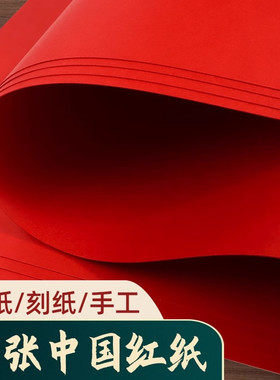 大张红纸全开红色卡纸硬a4大尺寸8k手工剪纸专用纸1k折纸小张a3
