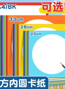 彩色外方内圆卡纸边框手工硬卡纸美术专用33cm25cm28镜面画纸圆形