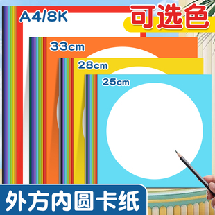 彩色外方内圆卡纸边框手工硬卡纸美术专用33cm25cm28镜面画纸圆形