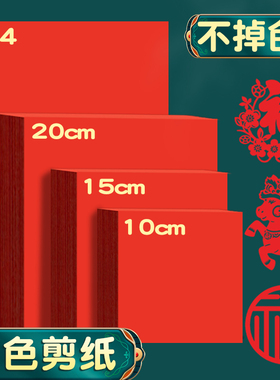 红色折纸正方形窗花剪纸专用纸儿童手工红纸小张a4软卡纸中国红