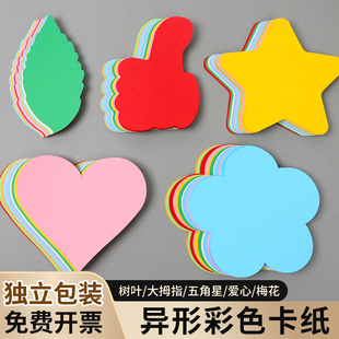异形卡纸彩色爱心彩纸五角星心形圆形折纸幼儿园形状树叶硬卡纸