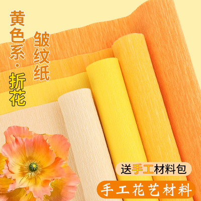 黄色皱纹纸手工花材料褶皱纸