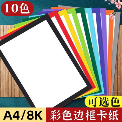8k彩色边框卡纸a4硬卡纸画框白色
