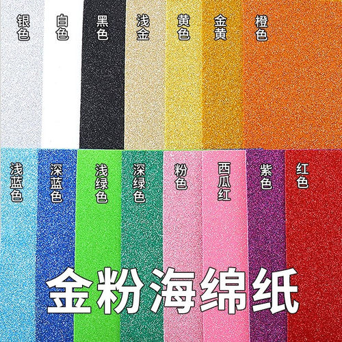 金粉海绵纸带背胶幼儿园