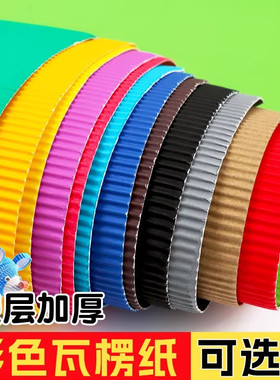 彩色手工瓦楞纸纸卷a4瓦楞纸手工材料包白色黑色蓝色8k开波浪美术