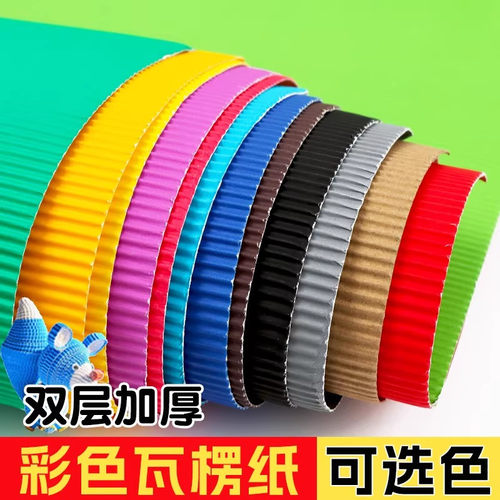趣味手工手工彩色瓦楞纸
