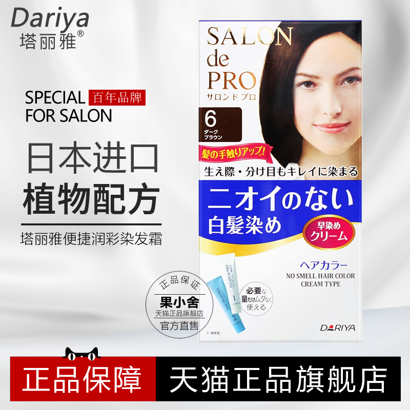 日本进口Dariya塔丽雅染发剂遮盖白发植物染发膏女正品官方旗舰店