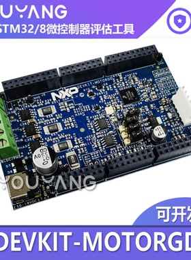 现货 DEVKIT-MOTORGD 电机控制Shield扩展板 S32K144EVB MPC5744P
