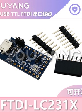 现货 LC231X FTDI 『MOD USB UART DEV FT231X』 开发模块 开发板