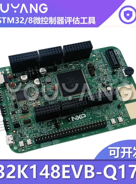 现货 S32K148EVB-Q176 适用于通用工业和汽车应用的评估和开发板