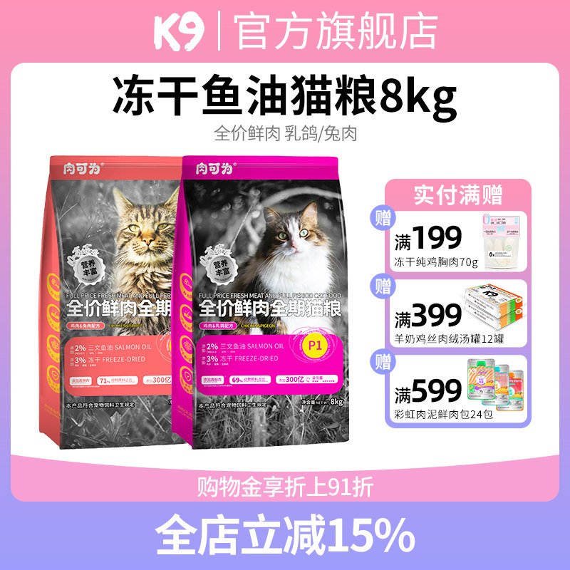 K9&肉可为鱼油冻干猫粮8kg 赠70g冻干 145.5元 - 美泡泡 K9&肉可为鱼油冻干猫粮8kg 赠70g冻干 145.5元 - 美泡泡