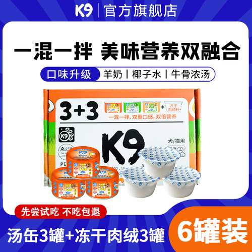 K9狗罐头6罐 羊奶营养肉绒汤缶 犬猫通吃 宠物零食罐头