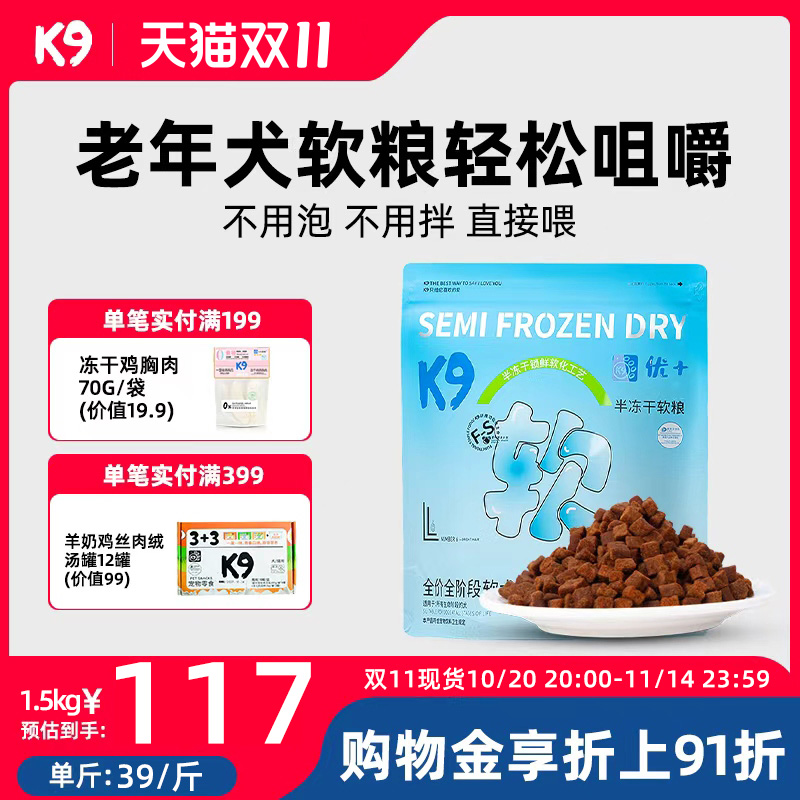 K9优 功能半冻干软犬粮1.5kg 券后元59 下单： - 线报酷
