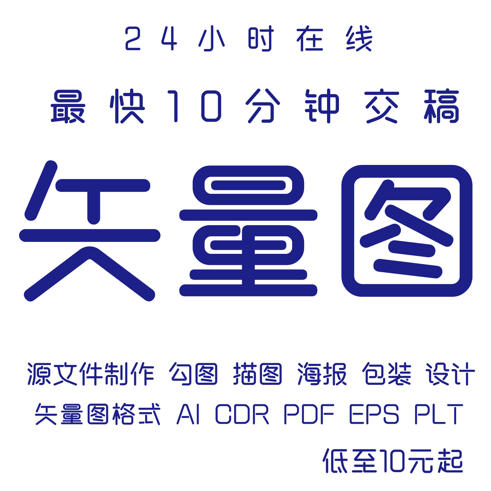 ai画图矢量图制作cdr代画勾图海报eps抠图plt雕刻线条图设计图ps