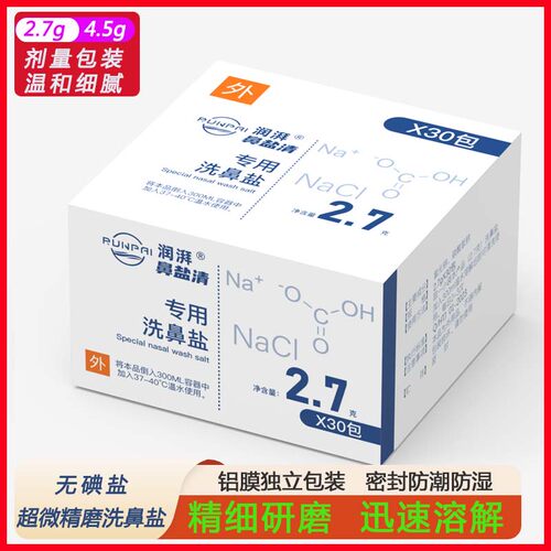 润湃鼻腔洗鼻盐精磨细盐浓度0.9%