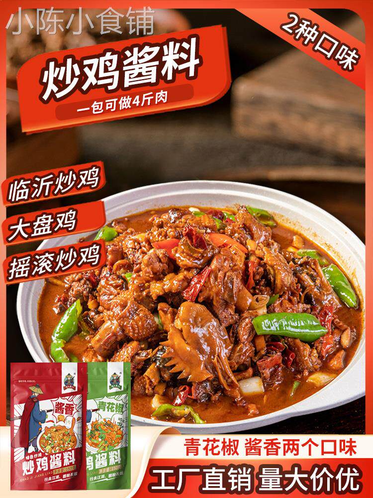 炒鸡酱料秘制临沂炒鸡酱山东临沂炒鸡香料炒鸡架调料配方专用同款