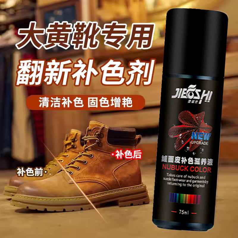 翻毛皮大黄靴补色剂绒皮磨砂皮踢不烂清洁护理剂小麦色翻新上色剂
