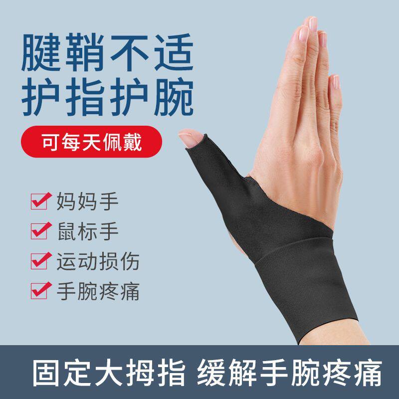 运动健身腱鞘护指护腕劳损疼痛篮球羽毛球鼠标手手腕护套男女通用
