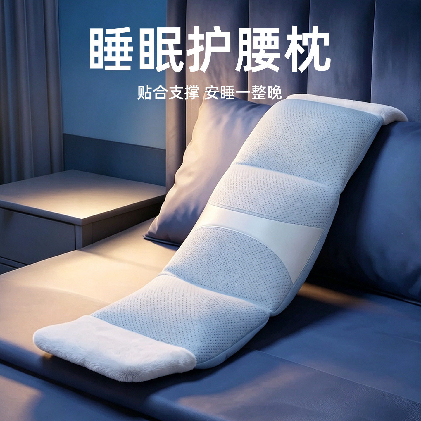 睡眠专用护腰久坐支撑