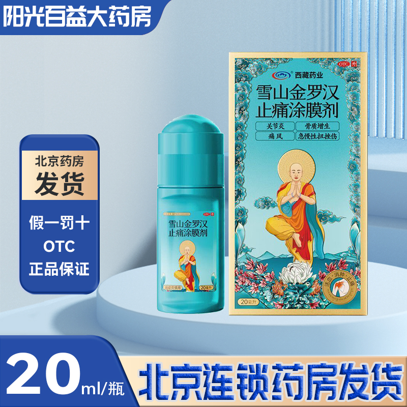 西藏药业 雪山金罗汉止痛涂膜剂 20ml*1瓶/盒yc