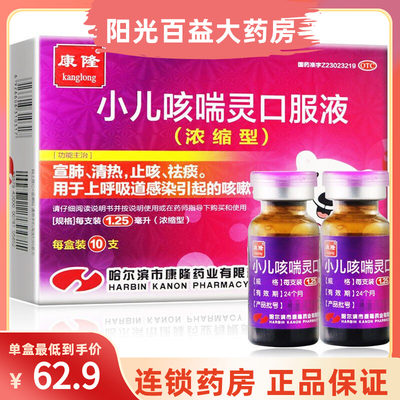 【康隆】小儿咳喘灵口服液1.25ml*10支/盒