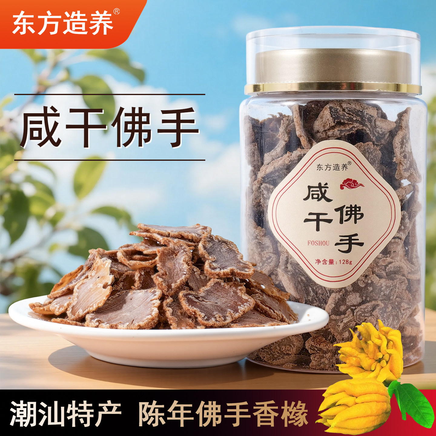 正宗佛手香橼片 咸甘老香黄潮汕特产蜜饯凉果 即食泡水潮州三宝