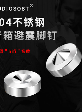 音箱避震脚钉音响配件防震垫喇叭功放音响钉脚AUDIOSOST支架脚架