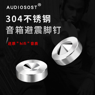 音箱避震脚钉音响配件防震垫喇叭功放音响钉脚AUDIOSOST支架脚架