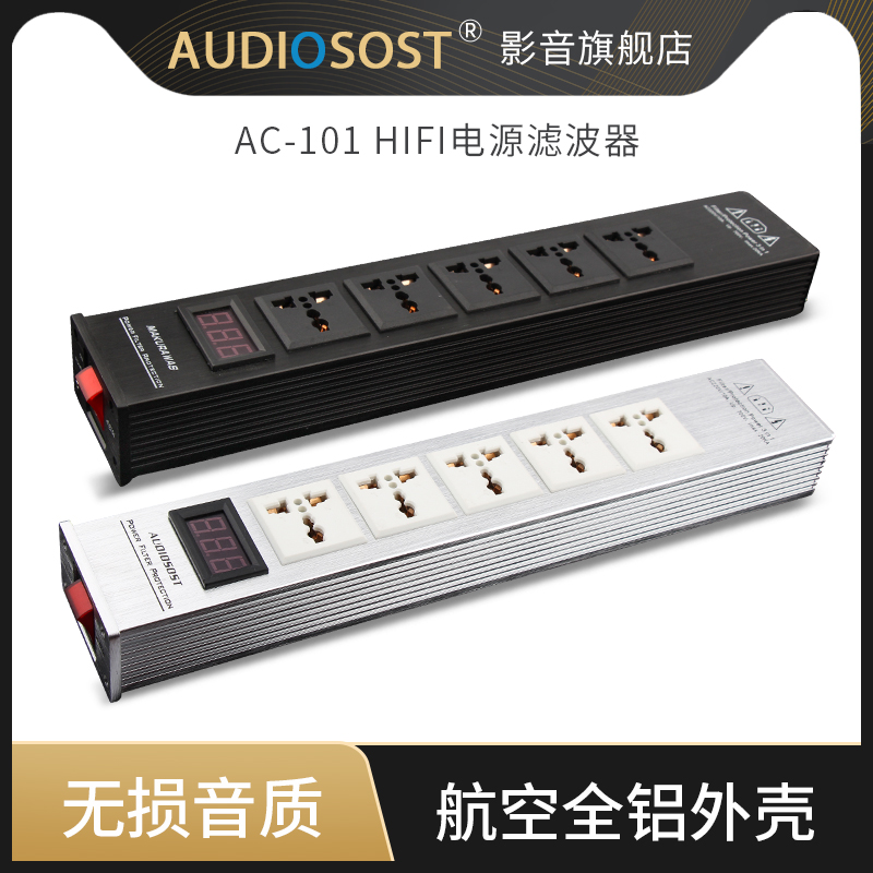 AUDIOSOST声弦AC101发烧音响电源净化滤波器静音防雷音箱电源插座