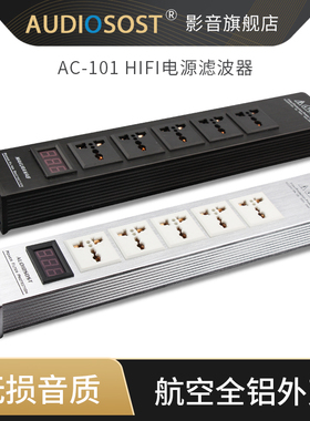 AUDIOSOST声弦AC101发烧音响电源净化滤波器静音防雷音箱电源插座