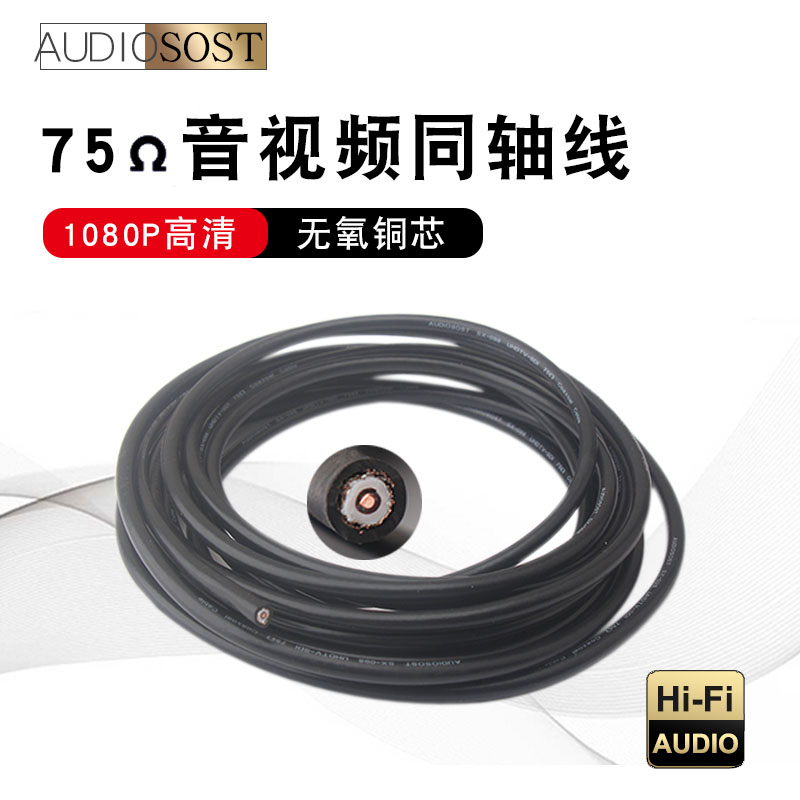 美国声弦 同轴音频线发烧级纯铜75欧SPDIF信号线低音炮线DIY散线