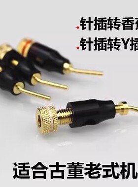 声弦镀金针插转音箱香蕉插Y插喇叭线转换头老式古董机针转香蕉头