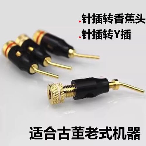 声弦镀金针插转香蕉头Y插转换头
