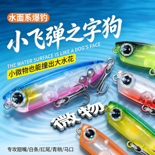 微物水面路亚假饵带响珠钓翘嘴