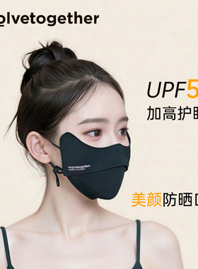 evolvetogether防晒口罩3D精致护眼角高颜值防紫外线冰丝防晒面罩