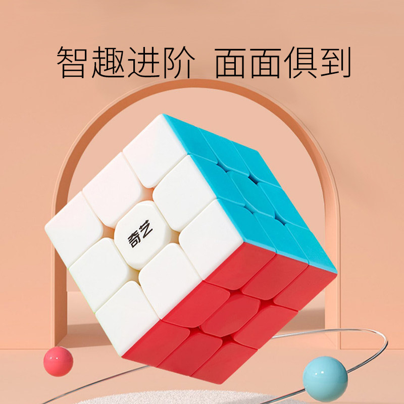 奇艺魔方三阶3二四4五阶比赛专用块套装益智玩具儿童初学者顺滑