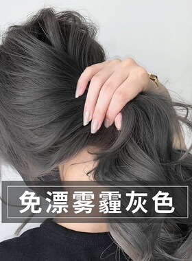 免漂雾霾灰色染发剂自己在家发膏染泡泡沫植物天然纯男正品无刺激