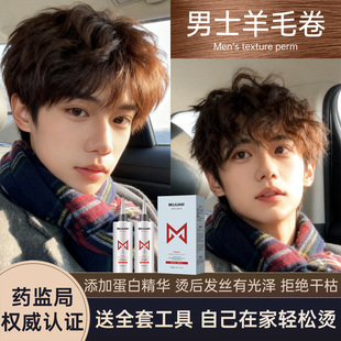 男士家用烫发药水羊毛卷冷烫不伤发纹理烫锡纸烫送全套工具自己烫