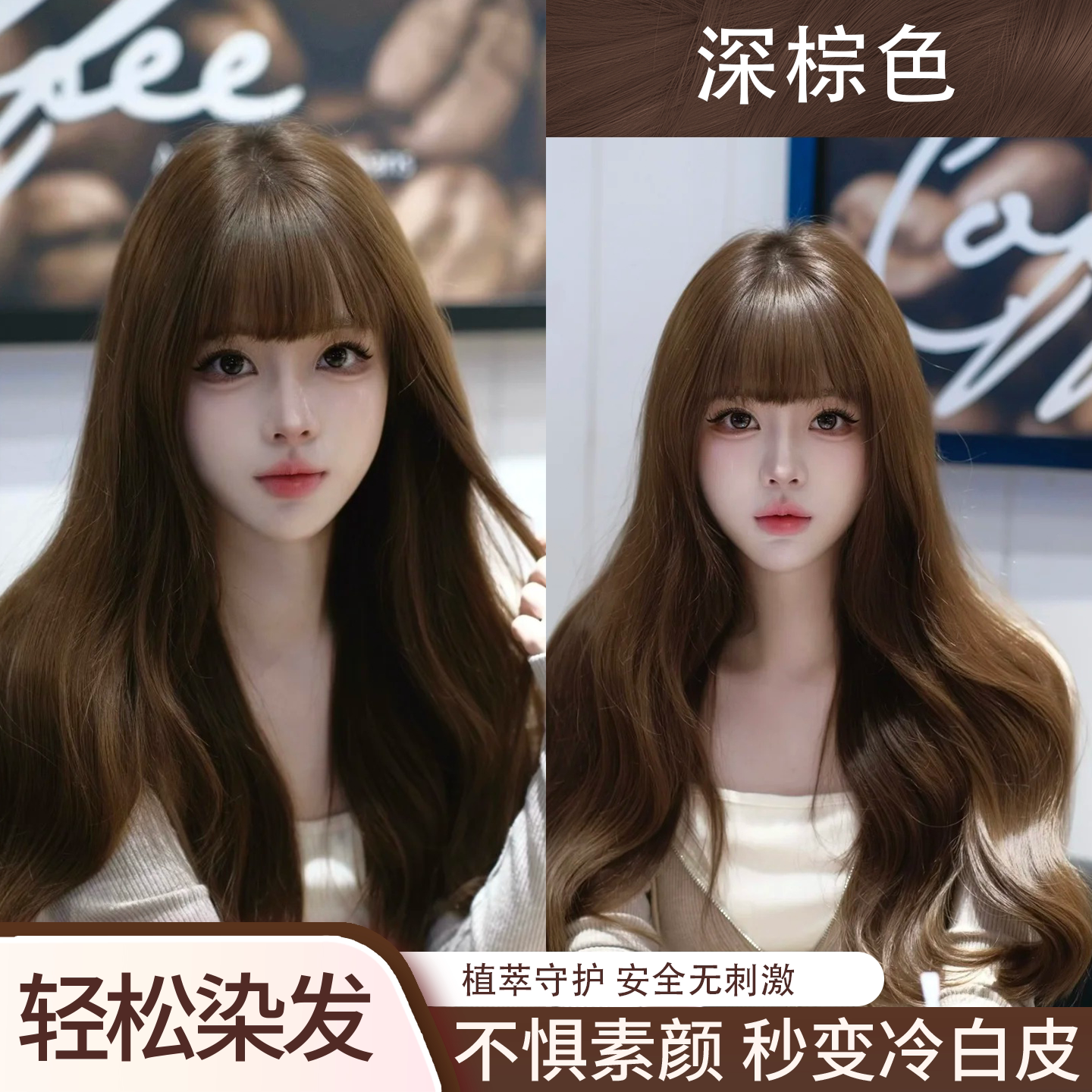 深棕色染发剂深栗棕色植物纯无刺激正品2026流行色自己在家染发膏