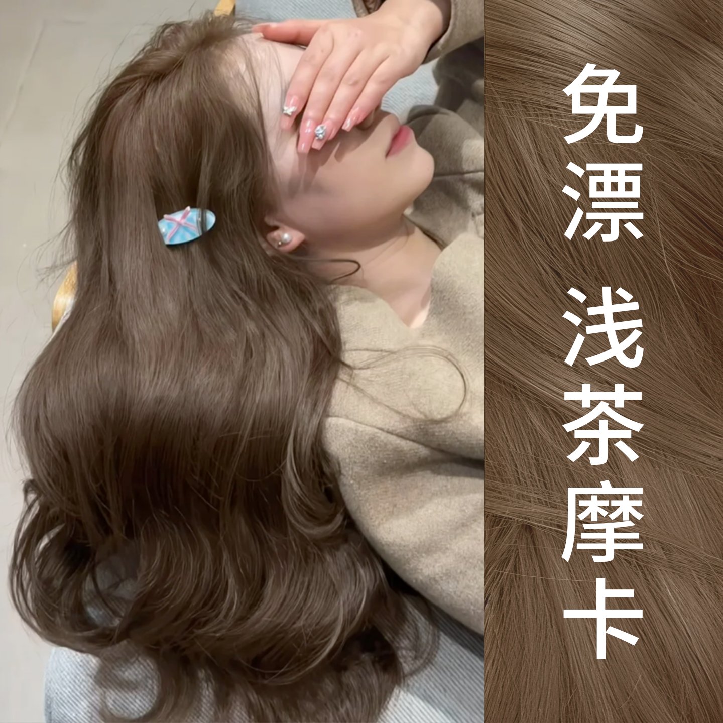 免漂浅茶摩卡色染发膏