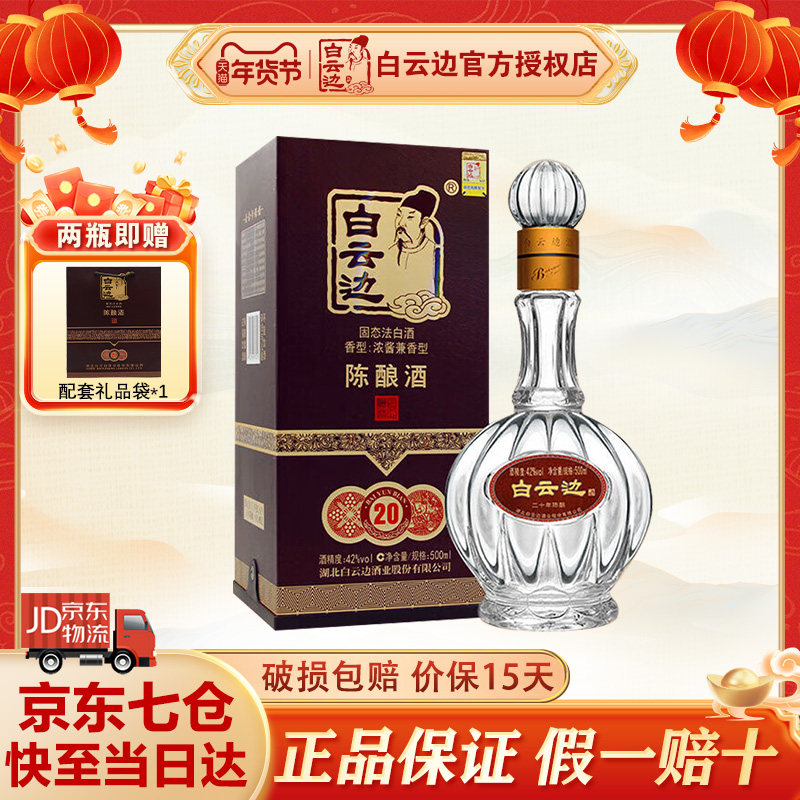 官方授权 白云边20年二十年陈酿42度白酒浓酱兼香型国产酒500ML