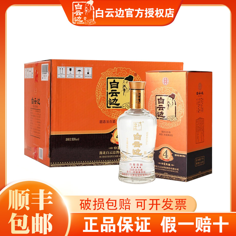 【官方授权】白云边4星四星陈酿浓酱兼香型白酒53度500ml 整箱装