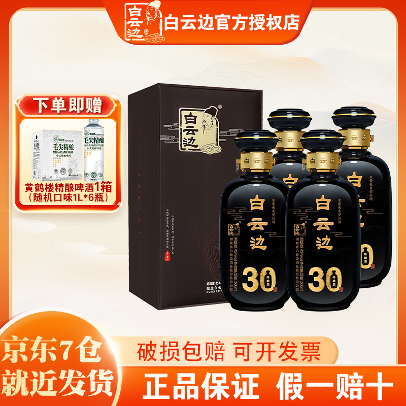 白云边500ml45度三十年陈酿