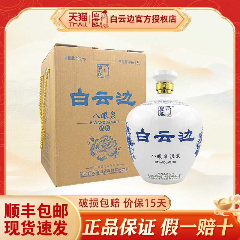 官方授权白云边八眼泉银装酒45度1.5L大坛装国产粮食酒白酒正品