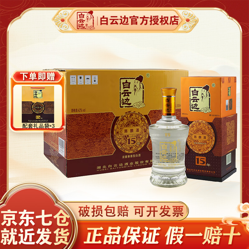白云边15年42度十五年陈酿500ml*6瓶纯粮固态发酵浓酱兼香型白酒