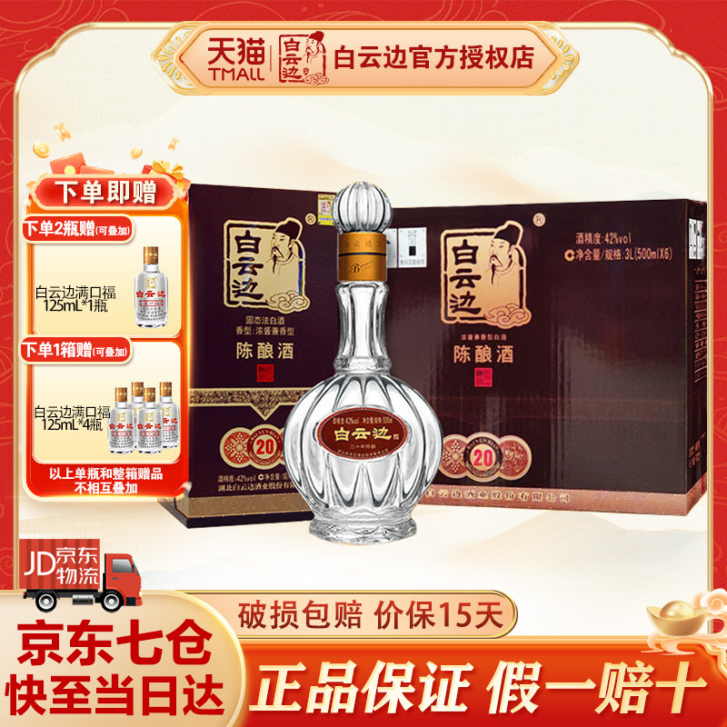 【白云边官方授权】白云边20年二十年42度500ml 兼香型纯粮食白酒